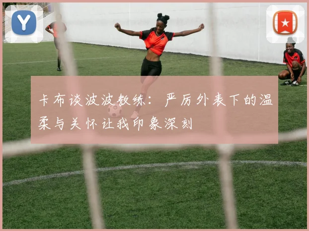 卡布谈波波教练：严厉外表下的温柔与关怀让我印象深刻