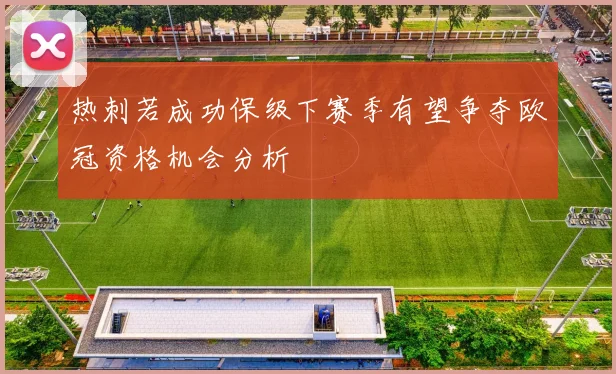 热刺若成功保级下赛季有望争夺欧冠资格机会分析