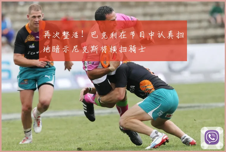 再次整活！巴克利在节目中认真扫地暗示尼克斯将横扫骑士